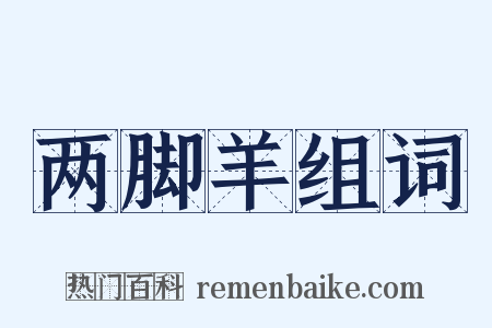 两脚羊组词是什么意思的图片